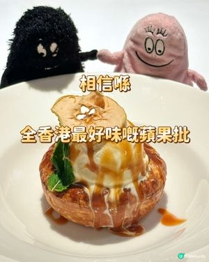相信喺全香港最好味嘅蘋果批