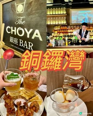 日本梅酒品牌CHOYA概念酒吧🇯🇵🥂