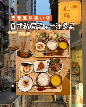 西營盤｜日式私房菜｜斜路隱世小店🇯🇵
