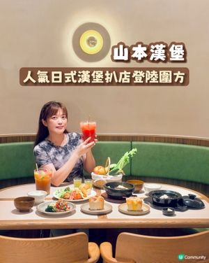 𓂃.𓈒山本漢堡𓎏ෆ.ᐟ人氣日式漢堡扒店登陸大圍𓈒𓂃.