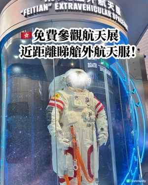 太空館必睇！🚀 飛天艙外航天服震撼登場！
