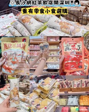 🌟長沙網紅店开開深圳！😋 重有零食小食選購