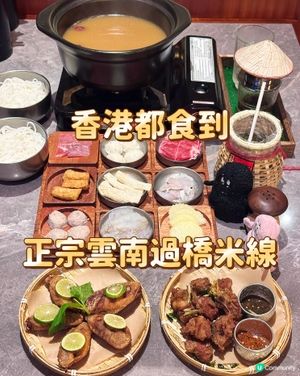 香港都食到 正宗雲南過橋米線