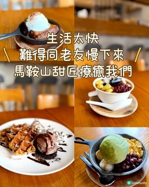 下午茶打卡：馬鞍山木系療癒角落「甜匠」