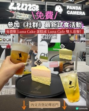 召集蛋糕控 ⚠️參加《社群》最新試食活動試食‼️