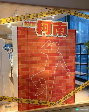 唔使飛都有得食「柯南」