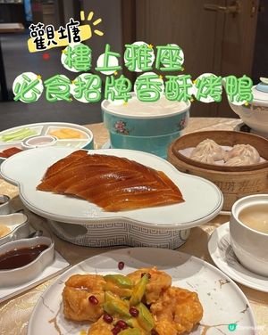 觀塘•樓上雅座 抵食招牌香酥烤鴨套餐