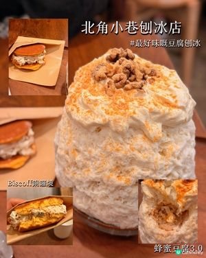 北角小巷人氣刨冰店🍧最濃嘅蜂蜜豆腐刨冰😍