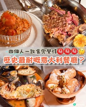 真實餐後感🌟尖沙咀最長歷史意大利餐廳！