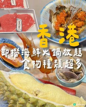 即撈新鮮海鮮火鍋放題