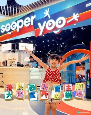 港島西超大型室內遊樂場