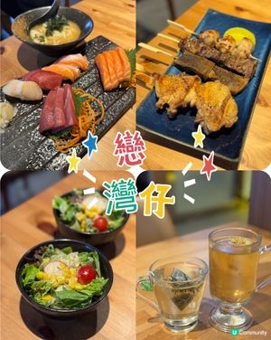 灣仔超好味串燒
