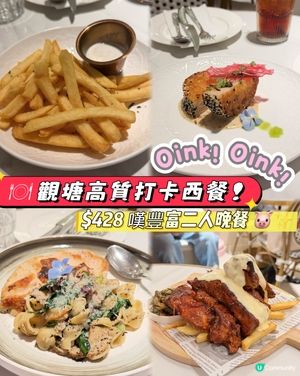 🍽️ 觀塘高質打卡西餐！$428豐富二人晚餐餐 🐷✨