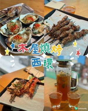 西環木屋燒烤