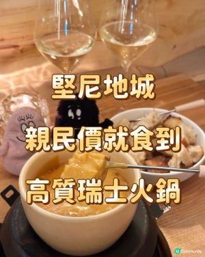 堅尼地城 親民價就食到 高質瑞士火鍋