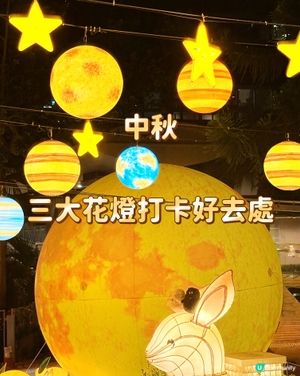 中秋三大花燈打卡好去處