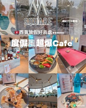 西貢靚景 cafe ☕🤤｜美食嘆盡💯💯