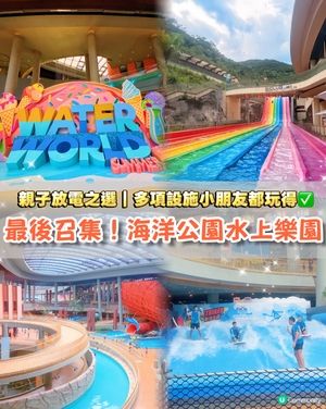 親子好去處！海洋公園激爽水世界🌊