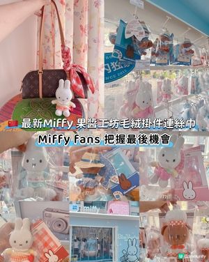🇨🇳 最新Miffy 果醬工坊毛絨掛件連絲巾