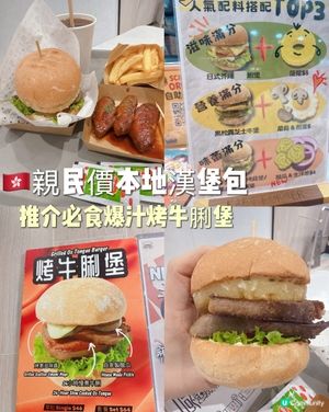 🇭🇰親民價本地漢堡包🍔｜推介必食爆汁烤牛脷堡