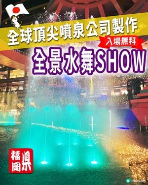 🇯🇵博多運河城-💓必看音樂水舞SHOW表演🎶