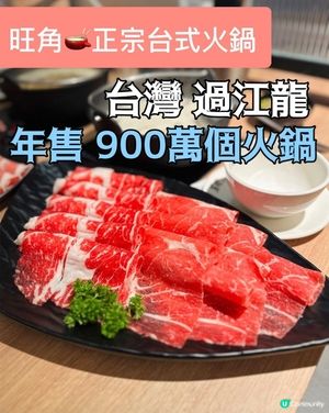台灣過江龍🔥 正宗台式火鍋🍲