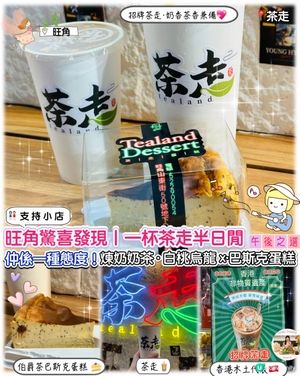 旺角茶走☕！招牌茶走必試😋！一杯茶走半日閒
