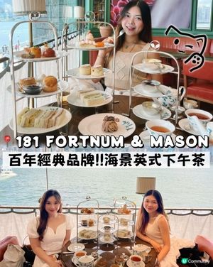 百年英國經典品牌🇬🇧海景英式下午茶🫖