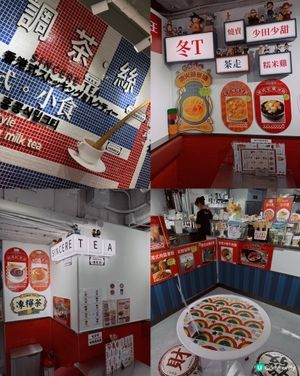 慶坊 懷舊風 驚喜~｢調茶•絲｣