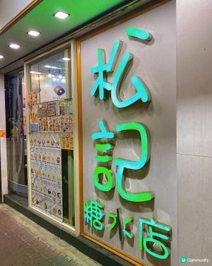 太子｜味道一般甜品店🍬