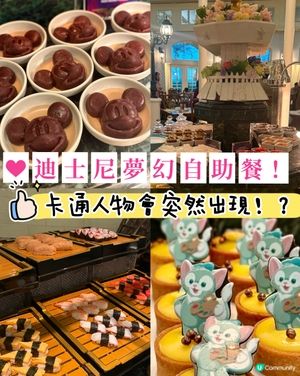 迪士尼夢幻自助餐！食盡全球+米奇驚喜現身！🤩