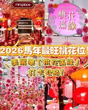 想今年桃花朵朵開？美麗華巨桃樹打卡位！🌸✨