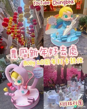 ［免費景點］農曆新年好去處-灣仔囍匯Molly 20周年展