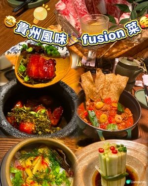 崗廈站寶藏黔菜😋貴州風味fusion菜😋