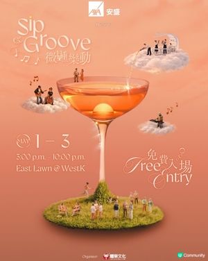 免費入場！Sip & Groove 微醺樂動2026回歸🍸