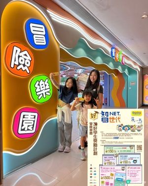 冒險樂園好學生獎勵計劃又嚟啦🤩即睇申請方法