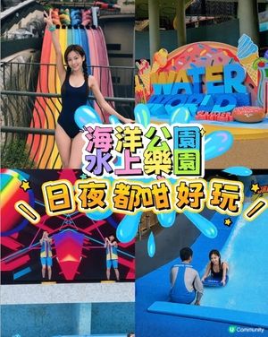 🌊【好去處】海洋公園水上樂園日夜都咁好玩！