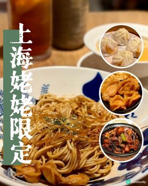 上海姥姥🍜限定鮑魚鮮味二人套餐！