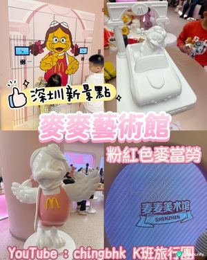［深圳最新景點］粉紅色嘅麥當勞：麥麥美術館