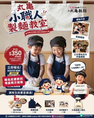 快啲報名香港首個「丸亀小職人製麵教室」