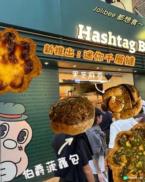 JoliBee都想食HashtagB