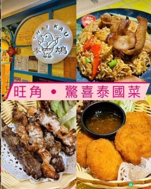 《旺角 ·驚喜泰國菜 》 😜有驚喜旺角樓上泰菜😜