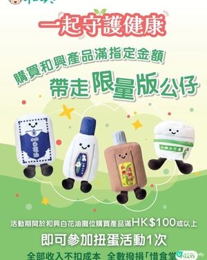 和興白花油 x 惜食堂｜限量版白花油毛公仔｜不扣除成本撥捐💰