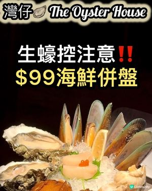 $99海鮮併盤！蠔迷必衝！🤤
