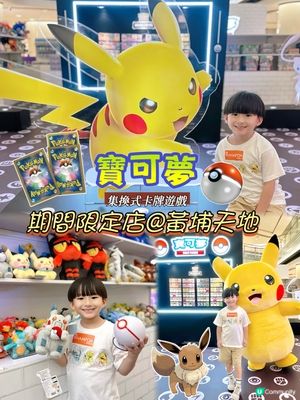 Pokémon寶可夢熱潮返黎喇! 🐲🤩