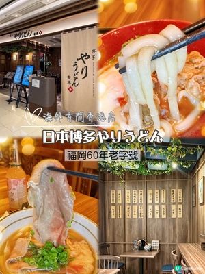 日本🇯🇵福岡過江龍烏冬登陸尖沙咀喇！