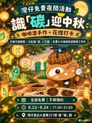灣仔中秋免費工作坊🏮✨