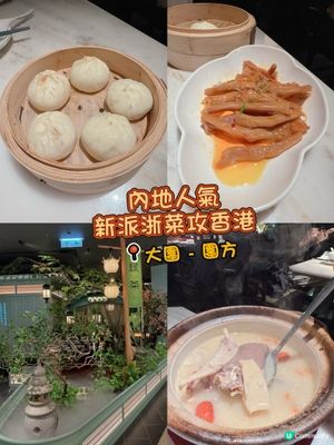 內地人氣新派浙菜攻香