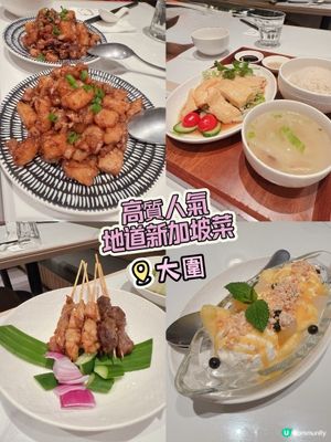 高質人氣地道新加坡菜 