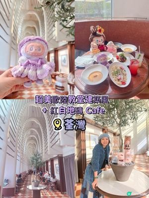 歐陸教堂建築風 + 紅白地磚 Cafe